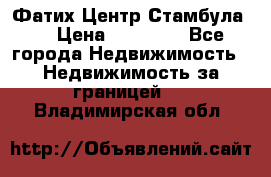 Фатих Центр Стамбула . › Цена ­ 96 000 - Все города Недвижимость » Недвижимость за границей   . Владимирская обл.